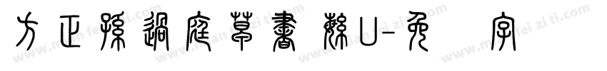 方正孫過庭草書 繁U字体转换
